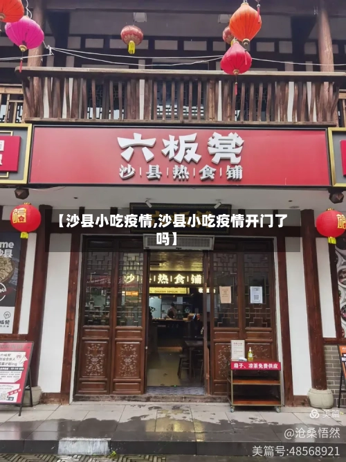 【沙县小吃疫情,沙县小吃疫情开门了吗】