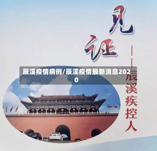 辰溪疫情病例/辰溪疫情最新消息2020