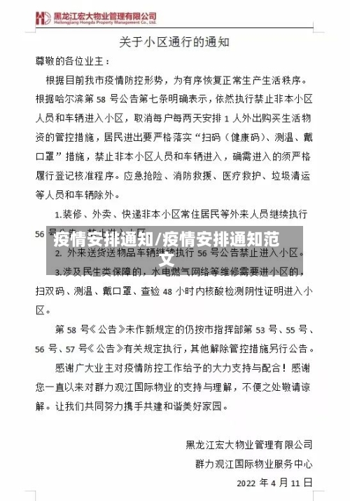 疫情安排通知/疫情安排通知范文