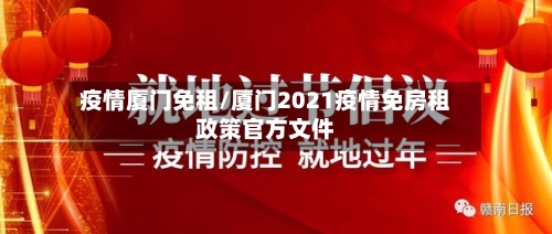 疫情厦门免租/厦门2021疫情免房租政策官方文件