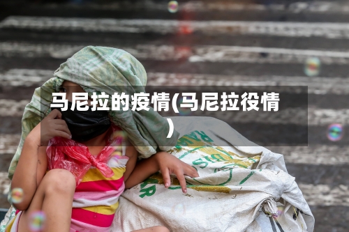 马尼拉的疫情(马尼拉役情)
