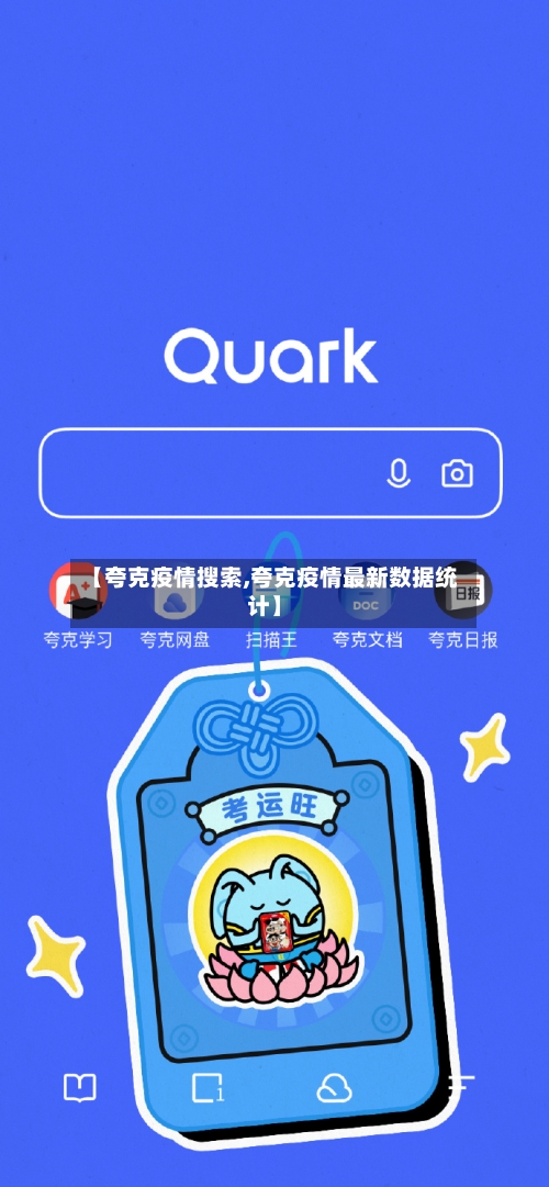 【夸克疫情搜索,夸克疫情最新数据统计】