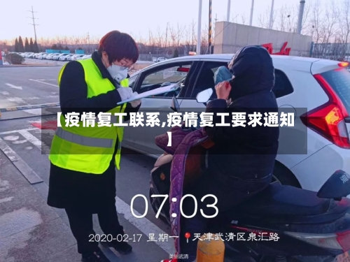 【疫情复工联系,疫情复工要求通知】
