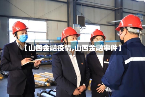 【山西金融疫情,山西金融事件】