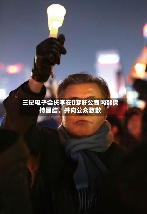 三星电子会长李在镕呼吁公司内部保持团结，并向公众致歉