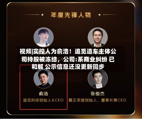 视频|实控人为俞浩！追觅造车主体公司持股被冻结，公司:系商业纠纷 已和解 公示信息还没更新同步