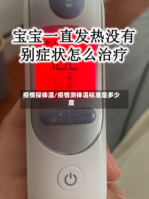 疫情探体温/疫情测体温标准是多少度