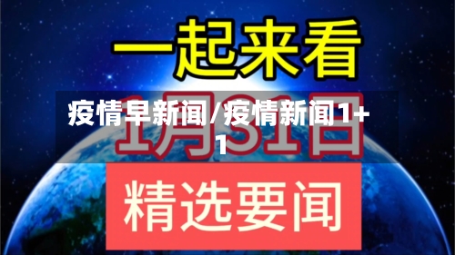 疫情早新闻/疫情新闻1+1