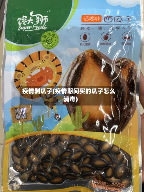 疫情剥瓜子(疫情期间买的瓜子怎么消毒)
