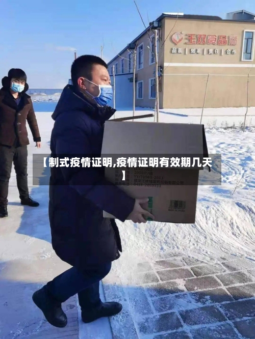 【制式疫情证明,疫情证明有效期几天】