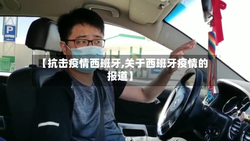 【抗击疫情西班牙,关于西班牙疫情的报道】