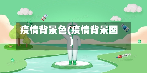疫情背景色(疫情背景图)