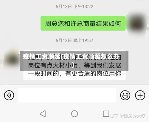 疫情工资顺延(疫情工资顺延怎么办)