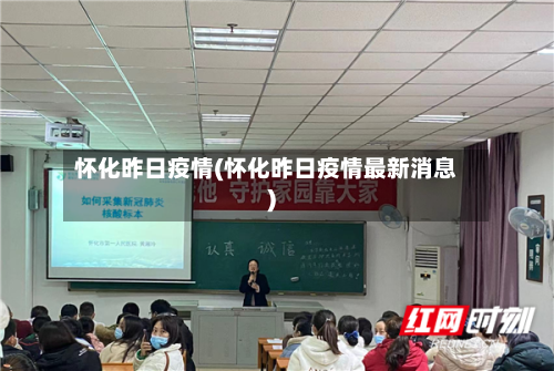 怀化昨日疫情(怀化昨日疫情最新消息)