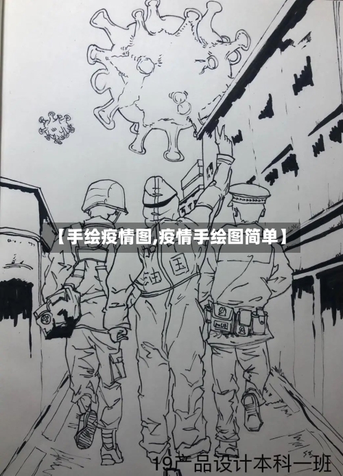 【手绘疫情图,疫情手绘图简单】