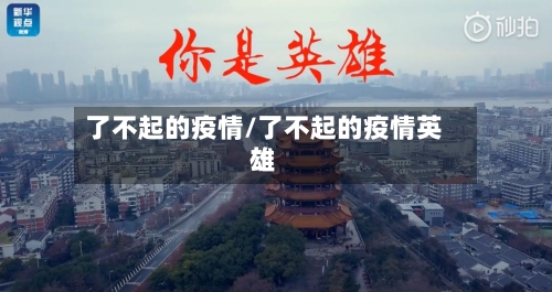 了不起的疫情/了不起的疫情英雄-第1张图片
