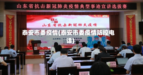 泰安市委疫情(泰安市委疫情防控电话)