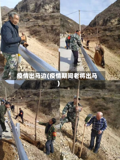 疫情出马边(疫情期间老将出马)