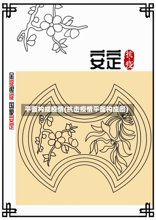 平面构成疫情(抗击疫情平面构成图)