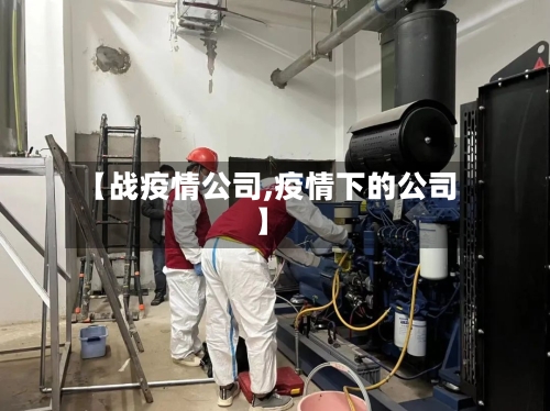 【战疫情公司,疫情下的公司】