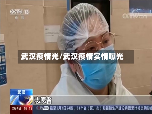 武汉疫情光/武汉疫情实情曝光
