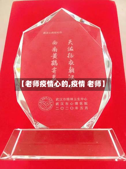 【老师疫情心的,疫情 老师】