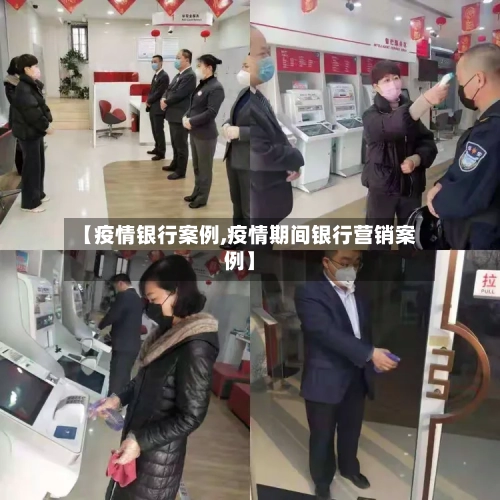 【疫情银行案例,疫情期间银行营销案例】