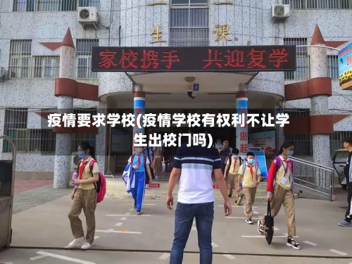 疫情要求学校(疫情学校有权利不让学生出校门吗)