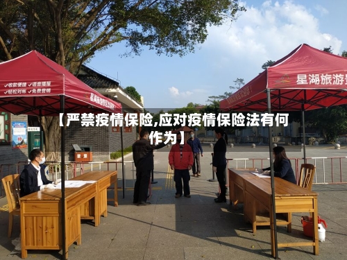 【严禁疫情保险,应对疫情保险法有何作为】