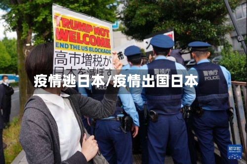 疫情逃日本/疫情出国日本