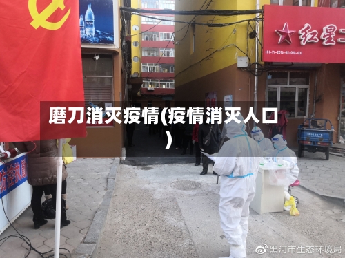 磨刀消灭疫情(疫情消灭人口)