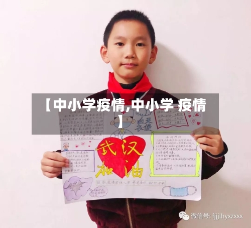 【中小学疫情,中小学 疫情】