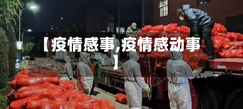 【疫情感事,疫情感动事】
