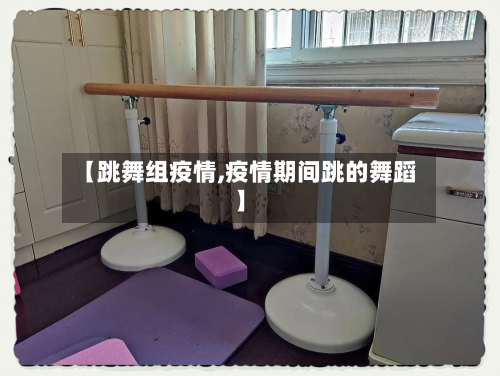 【跳舞组疫情,疫情期间跳的舞蹈】