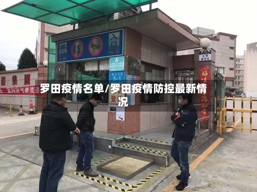 罗田疫情名单/罗田疫情防控最新情况
