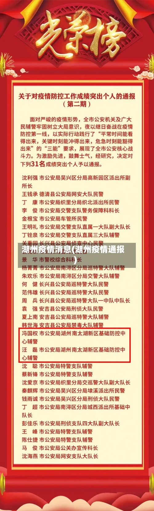 湖州疫情消息(湖州疫情通报)