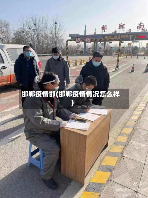 邯郸疫情邯(邯郸疫情情况怎么样)