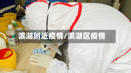 滨湖附近疫情/滨湖区疫情