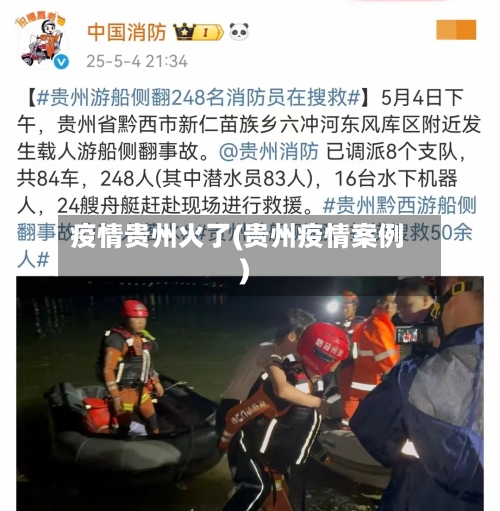疫情贵州火了(贵州疫情案例)