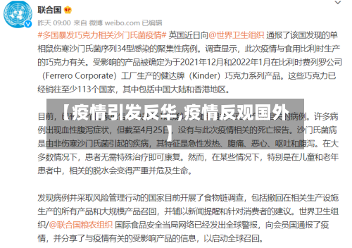 【疫情引发反华,疫情反观国外】
