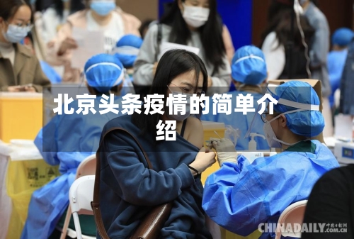 北京头条疫情的简单介绍