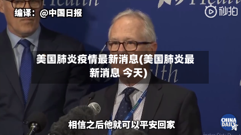 美国肺炎疫情最新消息(美国肺炎最新消息 今天)