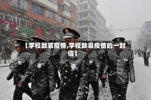 【学校致哀疫情,学校致哀疫情的一封信】