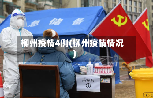 柳州疫情4例(柳州疫情情况)
