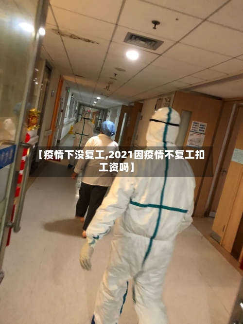 【疫情下没复工,2021因疫情不复工扣工资吗】