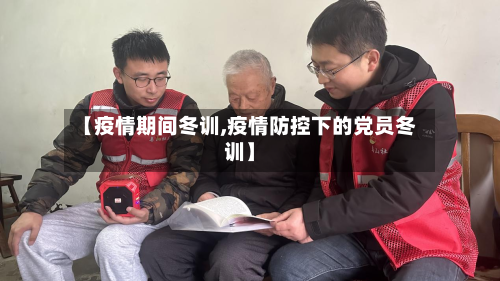 【疫情期间冬训,疫情防控下的党员冬训】