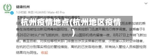 杭州疫情地点(杭州地区疫情)