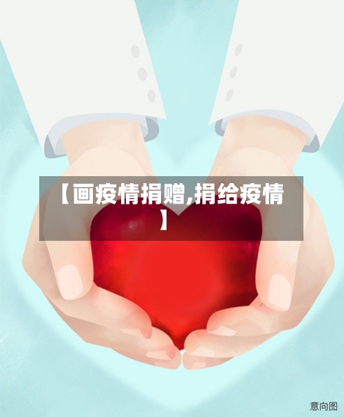 【画疫情捐赠,捐给疫情】