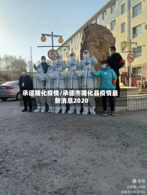 承德隆化疫情/承德市隆化县疫情最新消息2020