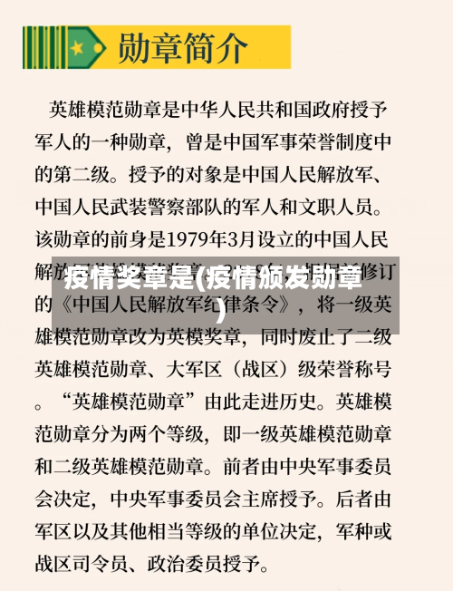 疫情奖章是(疫情颁发勋章)